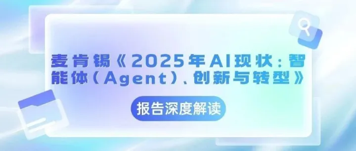 <em>麦肯锡</em>《2025年AI现状：智能体（Agent）、<em>创新</em>与转型》<em>报告</em>深度解读