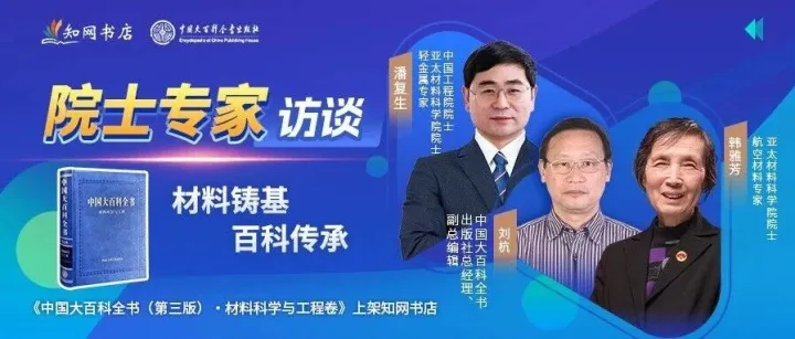 院士专家深度解读｜《中国大百科全书（第三版）·材料科学与工程》上架知网书店