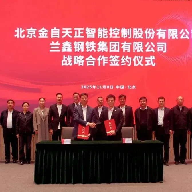 金自天正与兰鑫钢铁、展宏钢铁签署战略合作协议