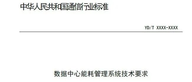 行业标准|《数据<em>中心能耗管理系统技术</em>要求》YD/T 4625-2023【附下载方式】