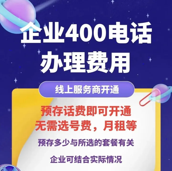 企业400电话，办理多少钱