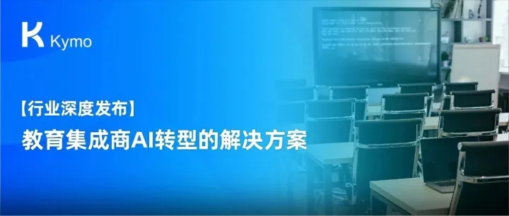 【<em>行业</em>深度发布】<em>教育</em><em>集成</em>商AI转型的解决方案
