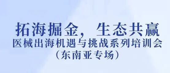 11月19日—苏州站 拓海掘金，生态共赢医械出海机遇与挑战系列培训会（东南亚专场）