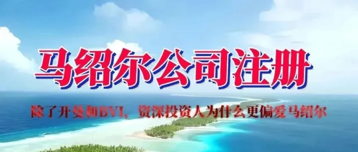 别再只知开曼！马绍尔公司——更适合中小企业的离岸公司选择