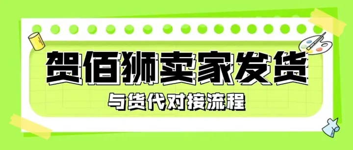 贺佰狮卖家发货和货代公司对接的流程！