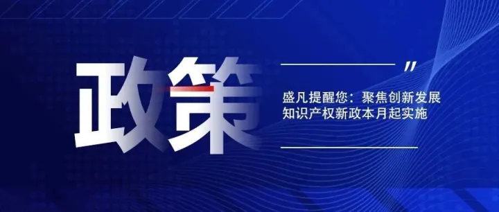 盛凡提醒您：聚焦创新发展  知识产权新政本月起实施