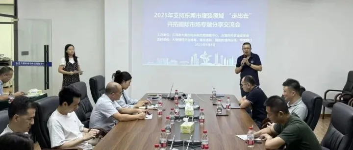 服务服装领域企业进军中亚市场——我中心参与东莞服装行业“走出去”专题分享会