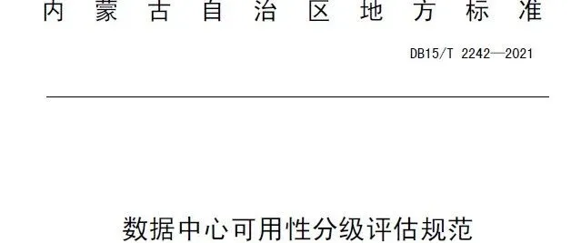地方标准|《<em>数据</em>中心<em>可用</em>性分级评估规范》<em>DB</em>15/T 2242—2021【附下载方式】