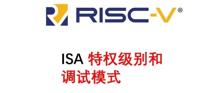 RISC-V特权级别和调试模式（附所有RISC-V官方spec）