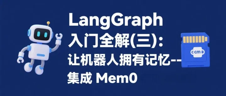 LangGraph 入门全解(三)：让机器人拥有记忆--集成 Mem0