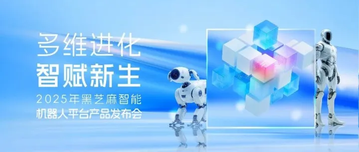 黑芝麻智能发布SesameX平台：以多维智能破局，开启机器人 “全脑智能” 新纪元