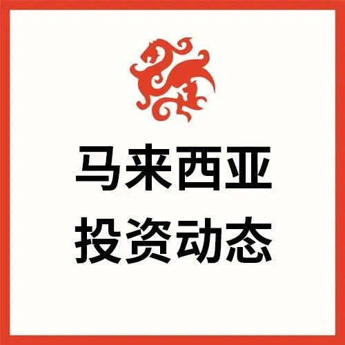 2025 年马来西亚前三季批核投资达马币2852亿，同比增13.2%，带动超15万就业
