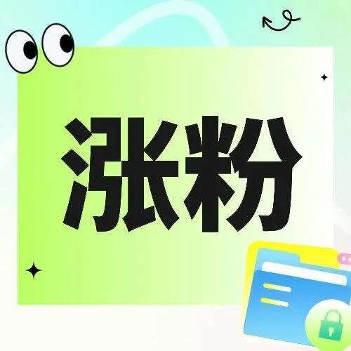 《公众号快速高质量涨粉终极技巧》