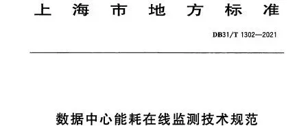 地方标准|《<em>数据</em>中心能耗在线监测技术规范》<em>DB</em>31/T 1302-2021【附下载方式】