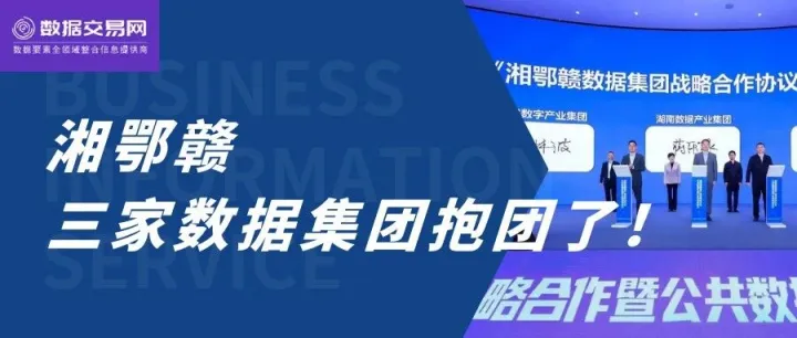 湘鄂赣，三家省数据集团抱团了！
