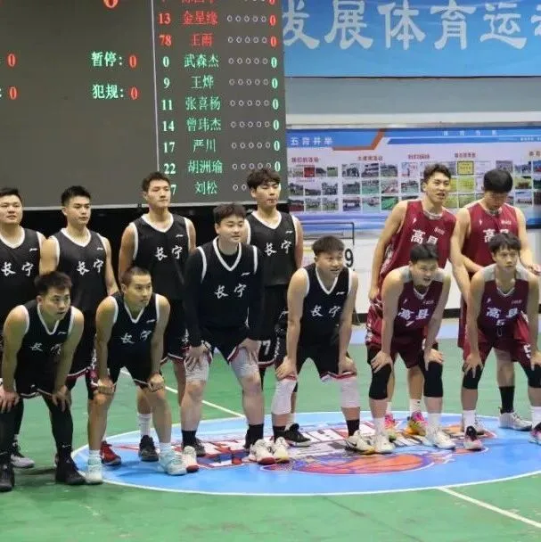 长宁县：燃动冬日，这场比赛长宁“竹”够精彩！