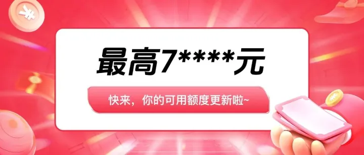[关于您8月额度调整的通知]