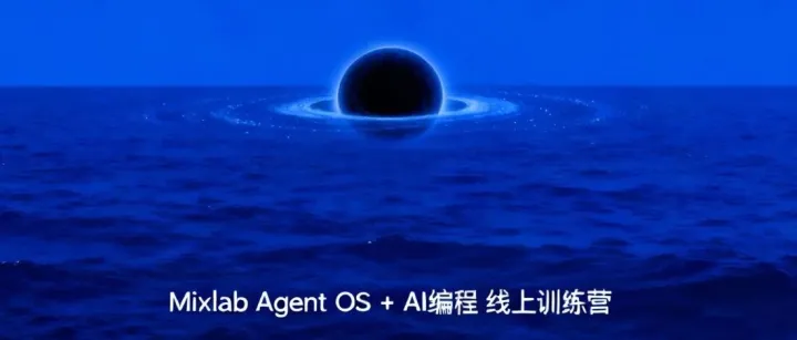 <em>N19</em>期#Mixlab Agent OS#AI编程线上训练营（11.5-12.1）