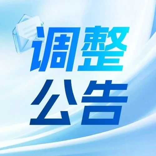 开票流程及时间调整