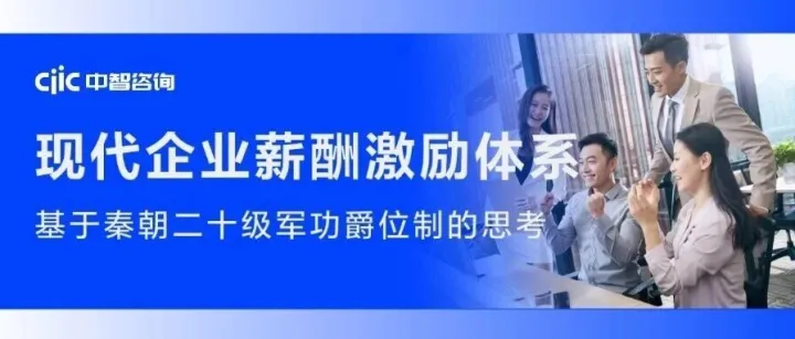 以军功为纲，以激励为魂：从强秦军功制看现代企业薪酬激励体系构建