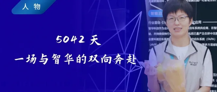 人物 | 5042天，一场与智华的双向奔赴
