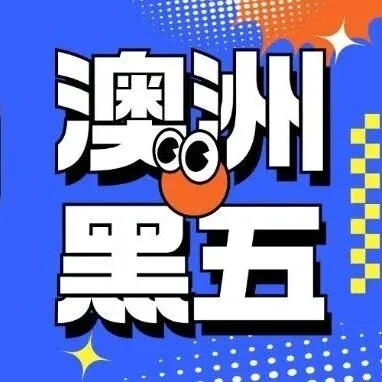 黑五爆发！澳洲成全球第四市场｜卖家必看：消费偏好、选品策略与物流攻略