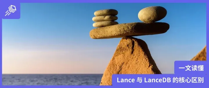 别再搞混了！一文读懂 Lance 与 LanceDB 的核心区别