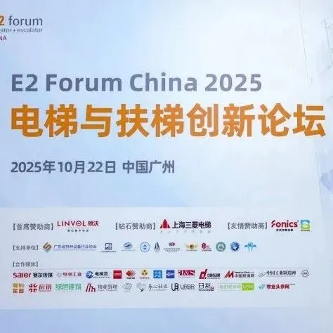【活动回顾】E2 Forum China 2025 系列论坛于广州盛大召开，两大主题引领行业新趋势!