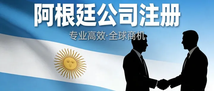 掘金南美！阿根廷公司注册通道开启