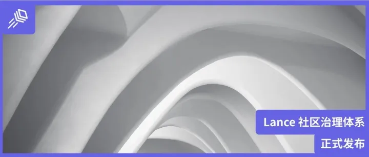 携手共建未来：Lance 社区治理体系正式发布