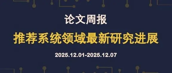 论文周报[1201-1207] | 推荐系统领域最新研究进展(10篇)