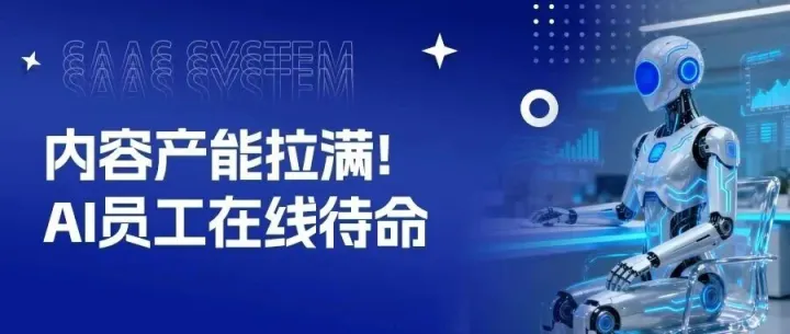 内容产能拉满！AI员工在线待命