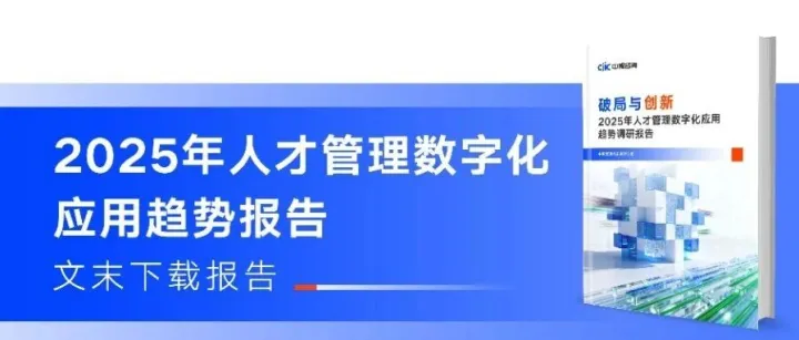 人才与战略脱节？《2025年人才管理数字化应用趋势调研报告》揭秘核心痛点与破局路径