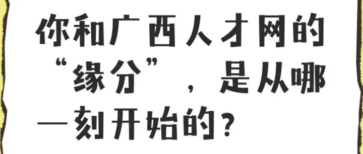 揭秘！你和广西人才网的“缘分”，是从哪一刻开始的？