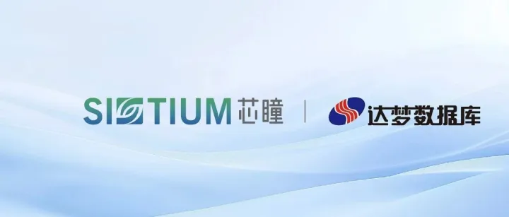 芯瞳与达梦<em>数据</em>完成<em>兼容</em>性互认证