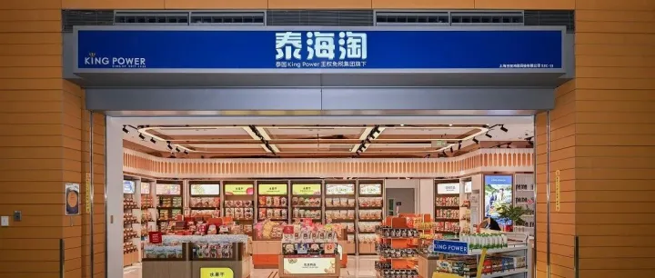 独家95折!浦东机场“泰”好买~泰海淘首店让你尽享纯正泰国味~