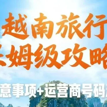 【说走就走的越南旅行】保姆级全攻略，收藏这一篇就够了！