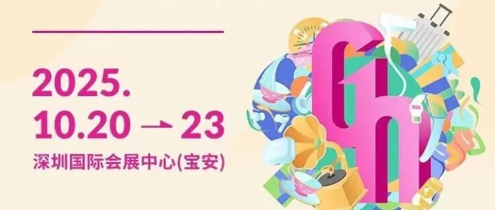 <em>HASH</em> ·2025深圳国际礼品及家居用品展览会