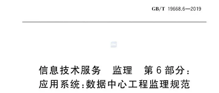 国家标准|《信息技术服务 监理 第6部分:应用<em>系统</em>:数据<em>中心</em><em>工程</em>监理规范》GB/T 19668.6-2019 【附下载方式】