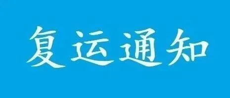 11月18日23时起，新海港、秀英港、徐闻港、海安新港恢复运输