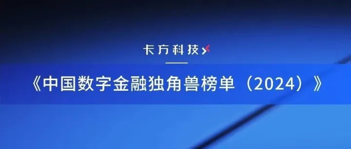 再度登榜！卡方科技入选「中国数字金融独角兽榜单（2024）」