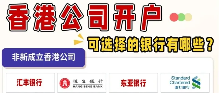 香港<em>公司</em><em>开户</em>|2025年香港<em>公司</em><em>开户</em>指南|<em>怎么</em>选择合适的香港银行