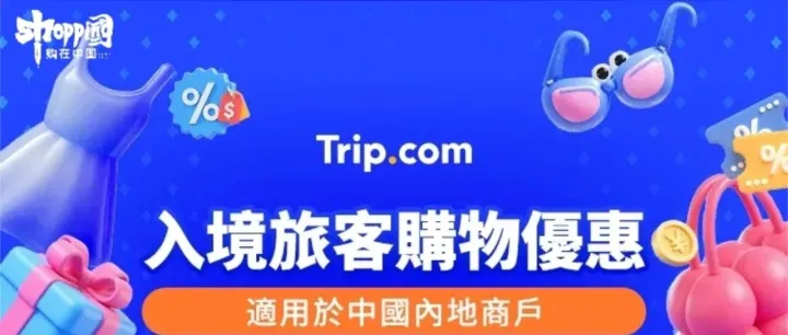 携程全球购推出全球退税地图，助力旅客畅享全球消费福利