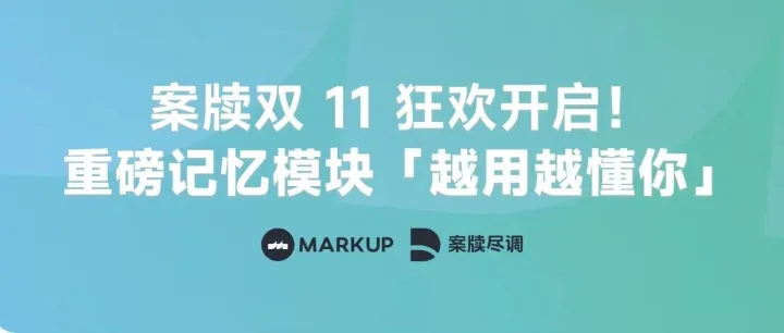案牍双 11 活动开启！能记忆的玛卡合同「越用越懂你」