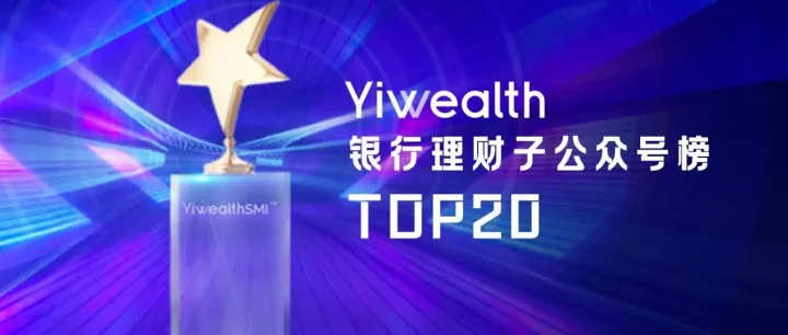 YiwealthSMI｜行业首份银行理财子公众号指数榜单8月起发布！