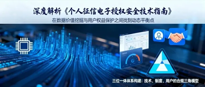 征信授权合规：从数据生命周期到三位一体防护体系构建——基于《个人征信电子授权安全技术指南》的深度解析