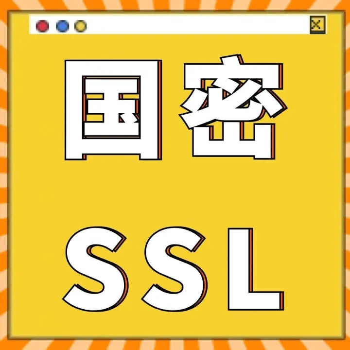 关基威胁真实案例！部署国密SSL证书迫在眉睫