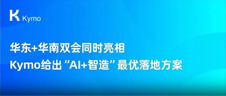 华东+华南双会同时亮相，Kymo给出“AI+智造”最优落地方案