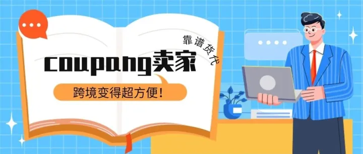 coupang卖家跨境发货变得方便起来！