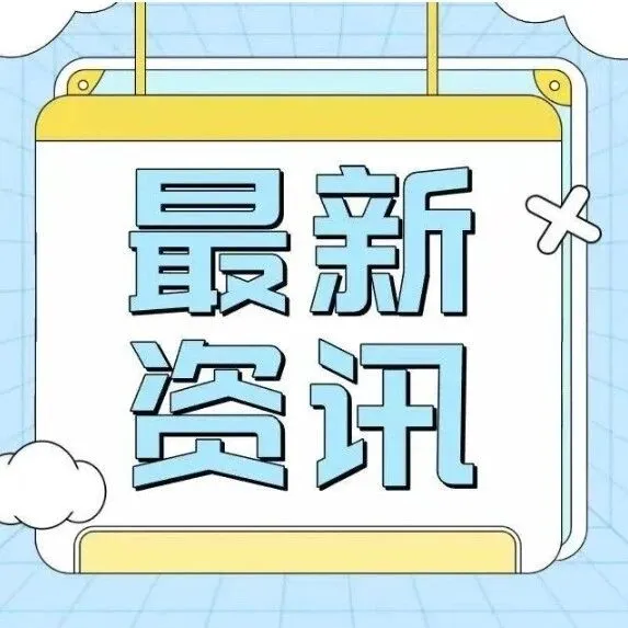 资讯 | 美国宣布：对部分产品关税豁免延长1年！